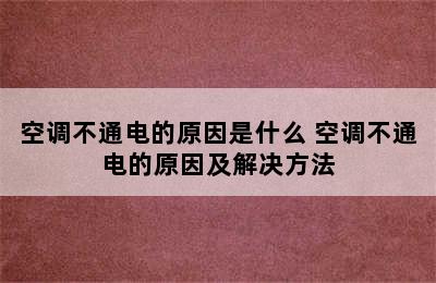 空调不通电的原因是什么 空调不通电的原因及解决方法